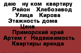 Cдаю 1-ну ком. квартиру!!! › Район ­ Хлебозавод › Улица ­ Кирова › Этажность дома ­ 3 › Цена ­ 13 000 - Приморский край, Артем г. Недвижимость » Квартиры аренда   